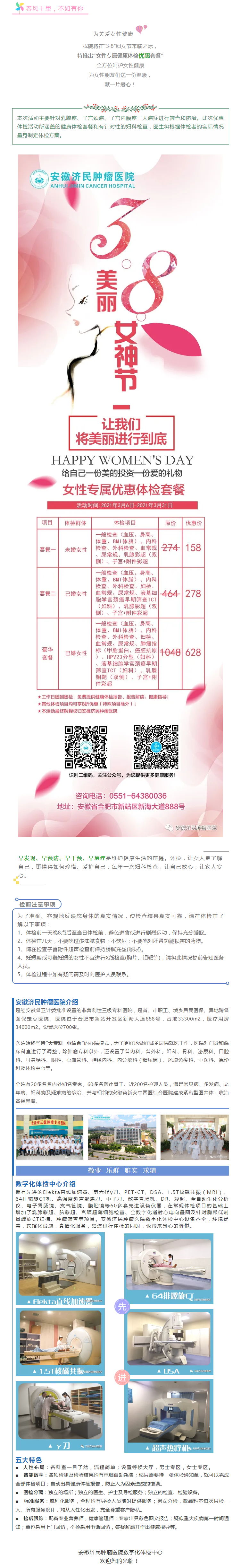 【好消息】3·8女神节_安徽济民肿瘤医院推出女性健康体检优惠套餐.png