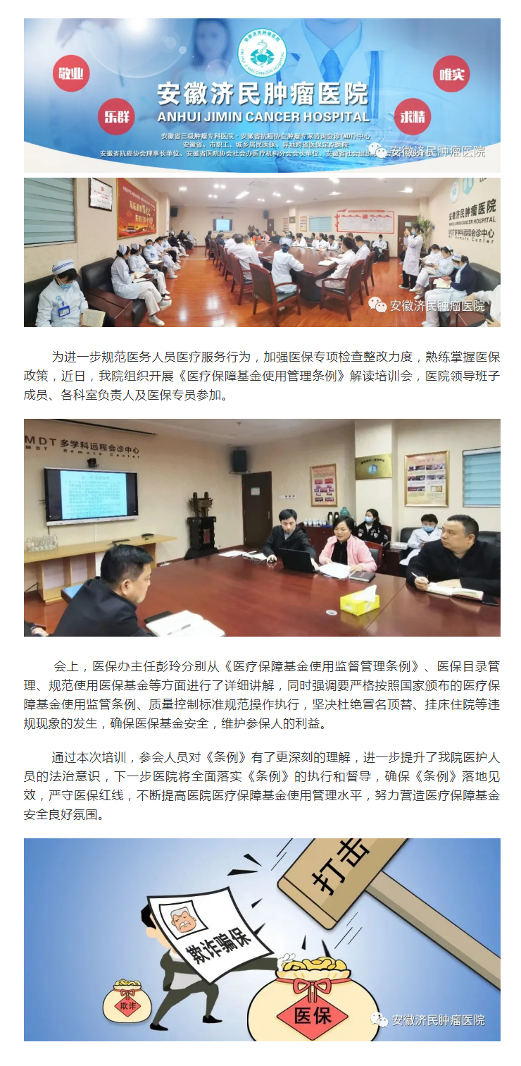 安徽济民肿瘤医院组织开展《医疗保障基金使用监督管理条例》专题培训会(1).png