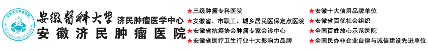 安徽济民肿瘤医院